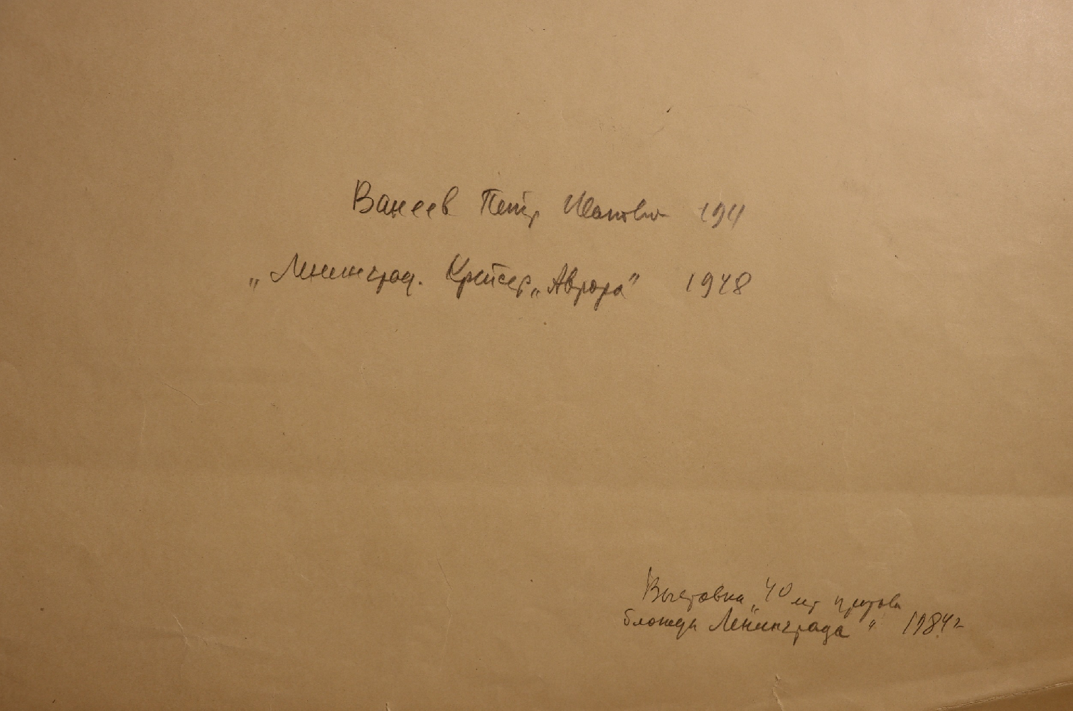 Ванеев Петр Иванович. Ленинград. Крейсер Аврора