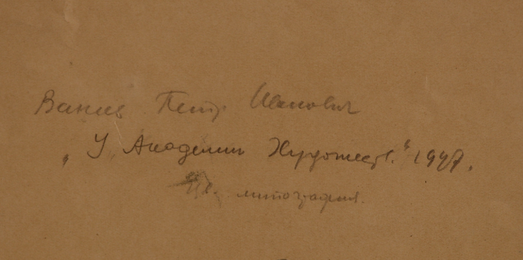 Ванеев Петр Иванович. Ленинград. У Академии художеств.
