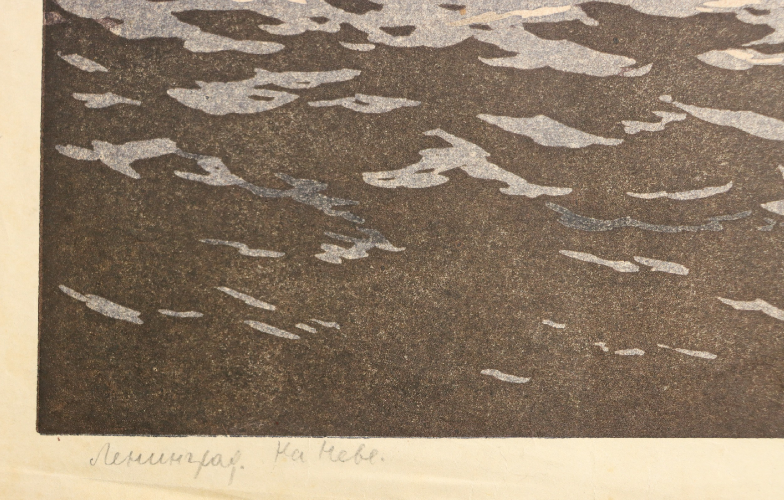 Ванеев Петр Иванович. Ленинград. На Неве.