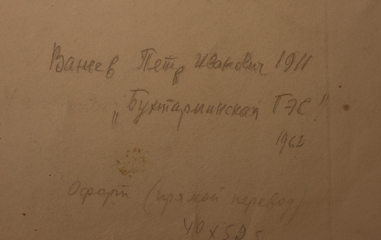 Ванеев Петр Иванович. Бухтаринская ГЭС
