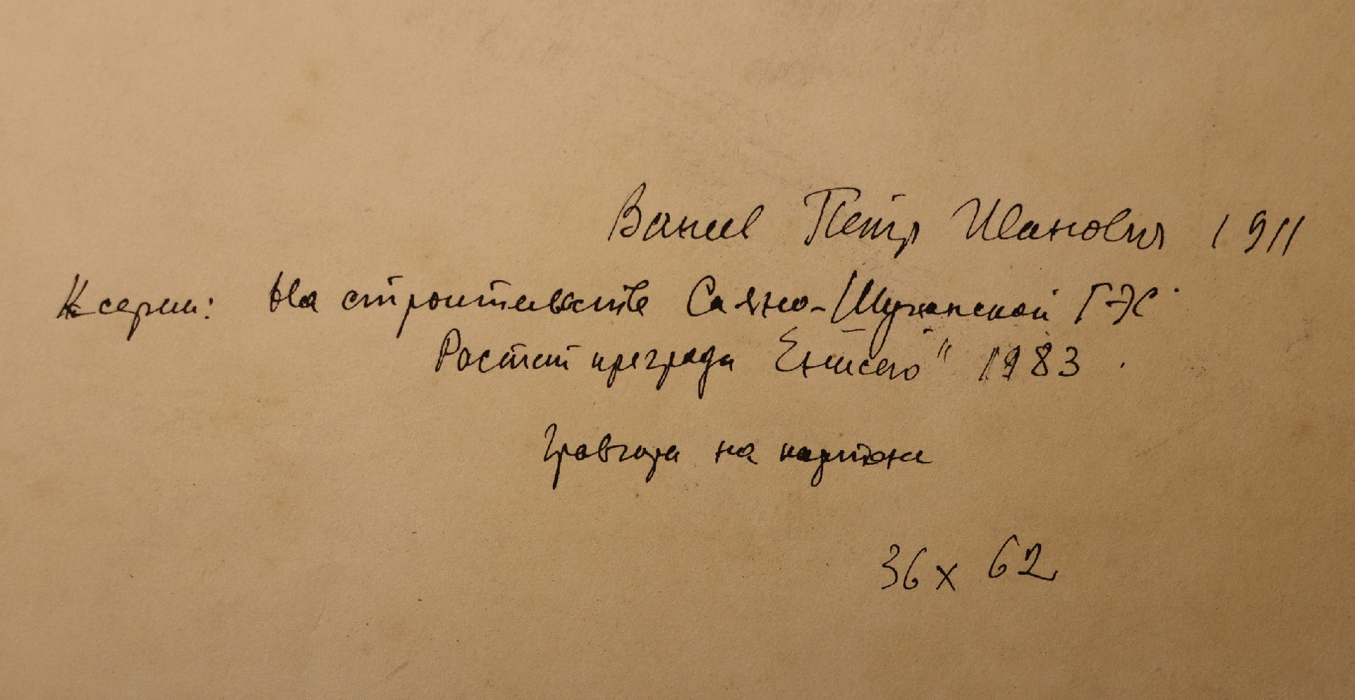 Ванеев Петр Иванович. Растет преграда Енисею