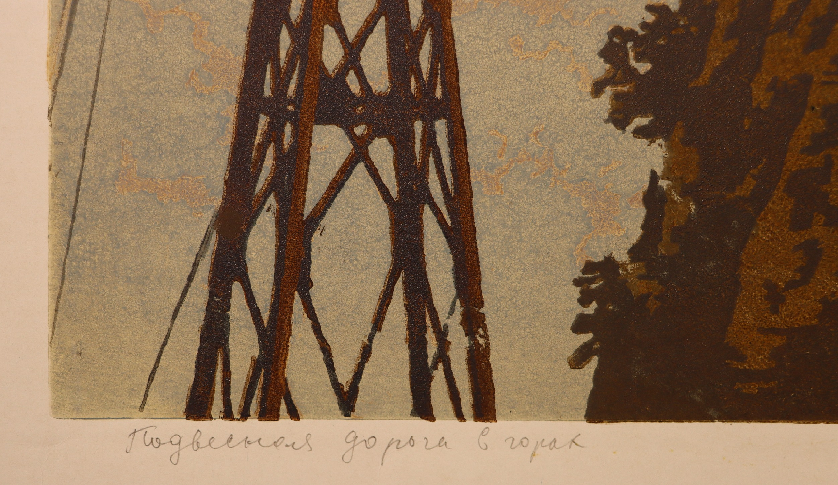 Ванеев Петр Иванович. Подвесная дорога в горах