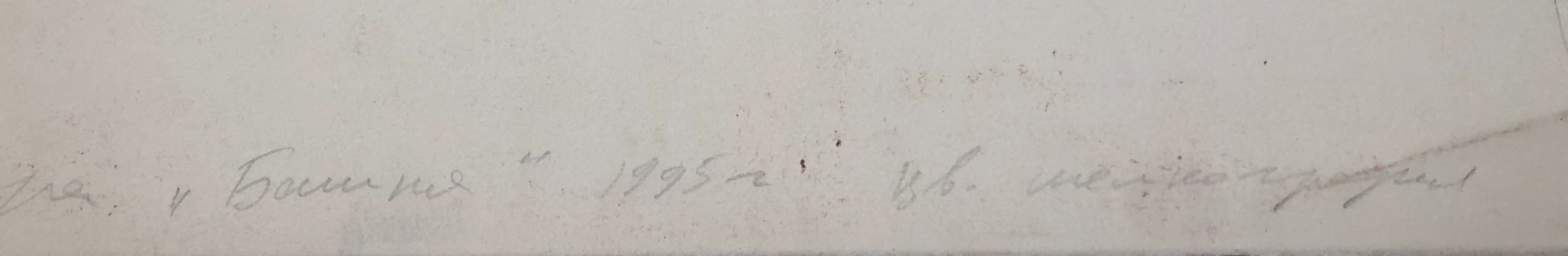 Опара Владимир Алексеевич. Башня