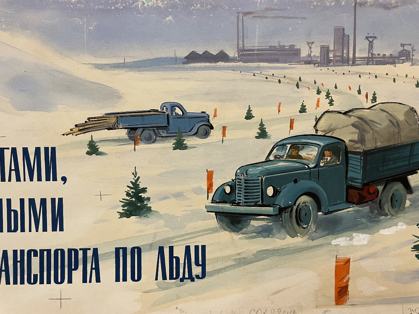 Кузгинов Константин Михайлович. Пользуйтесь дорогами, специально отведенными для движения транспорта по льду