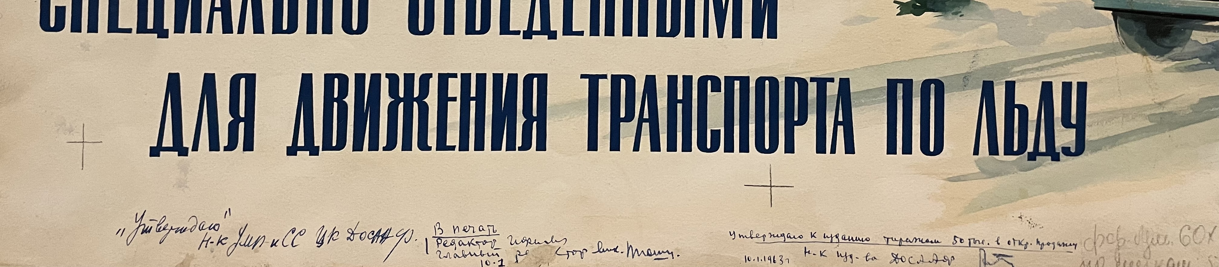 Кузгинов Константин Михайлович. Пользуйтесь дорогами, специально отведенными для движения транспорта по льду
