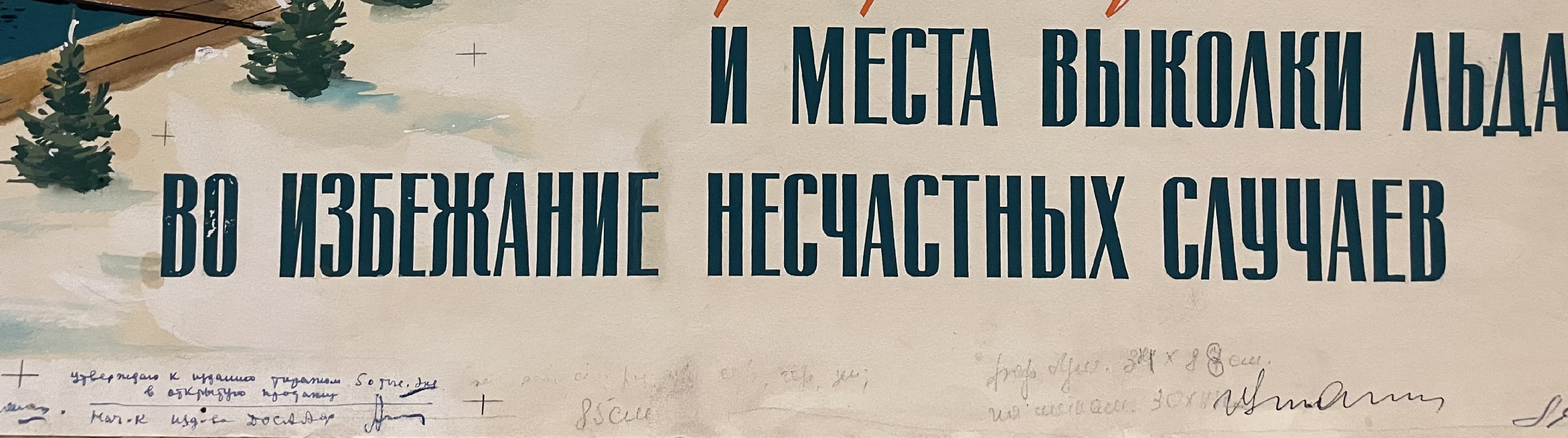 Кузгинов Константин Михайлович. Ограждайте проруби и места выколки льда во избежание несчастных случаев