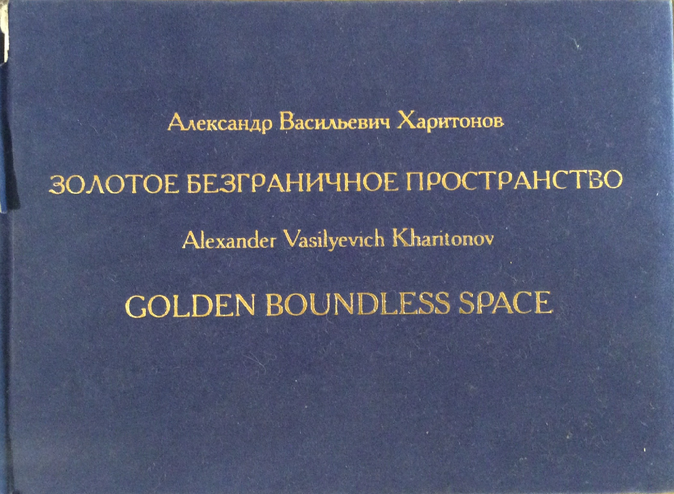 Харитонов Александр Васильевич. Бегство в Египет.