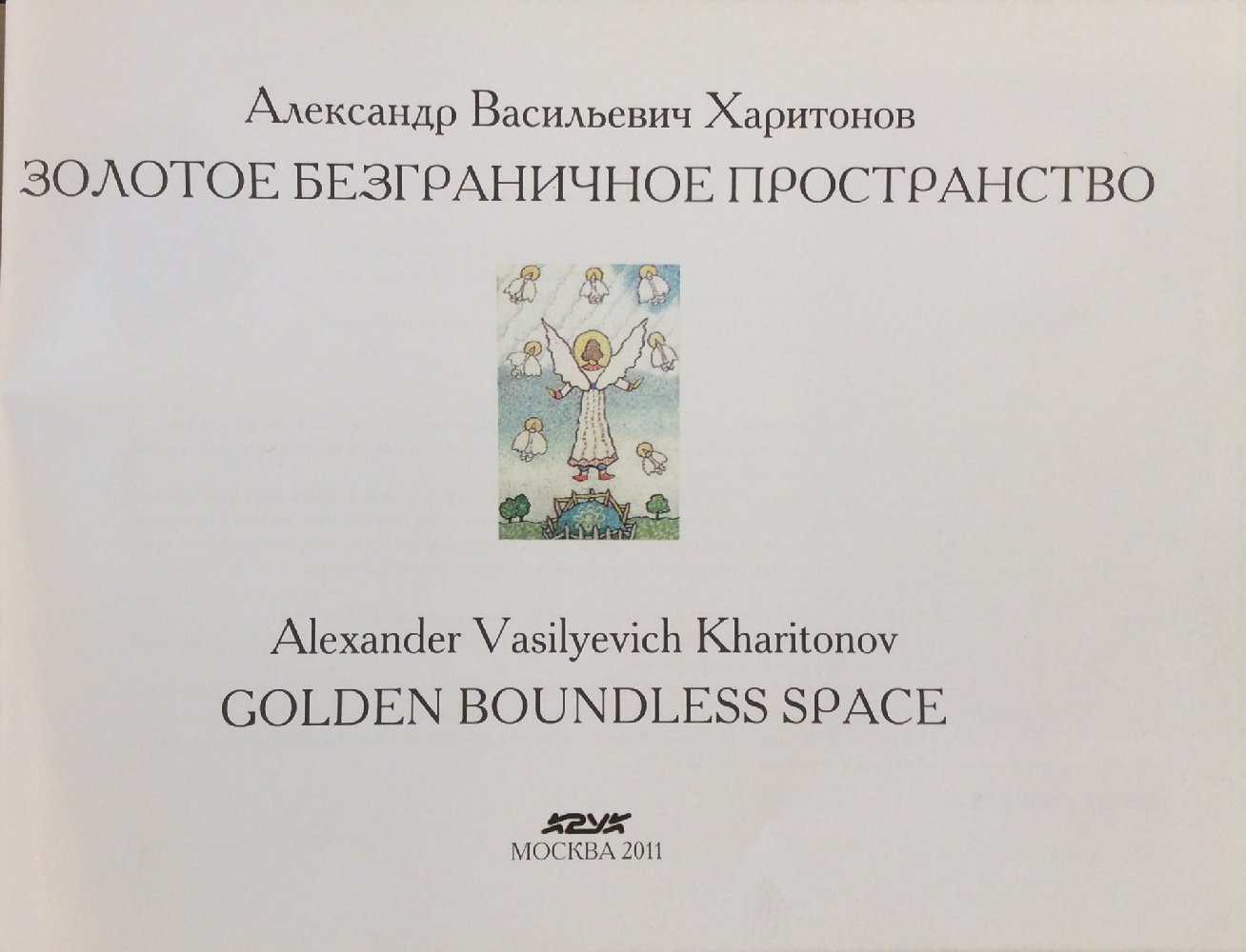 Харитонов Александр Васильевич. Бегство в Египет.