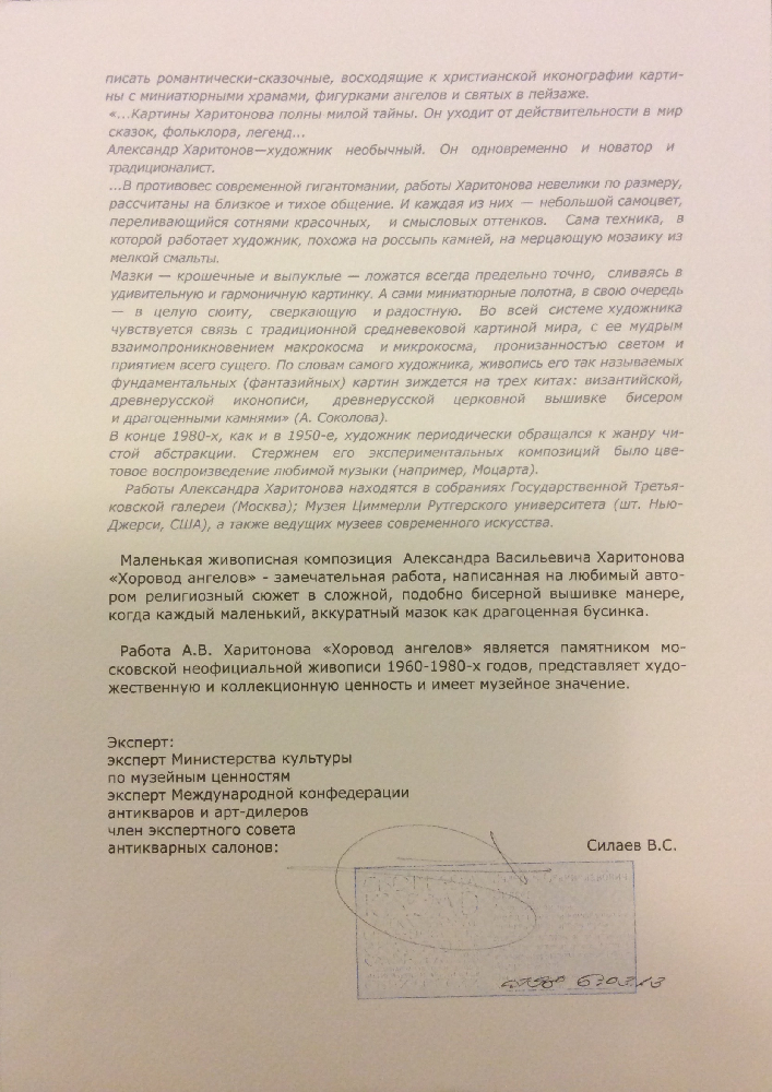 Харитонов Александр Васильевич. Ангелы в небе.