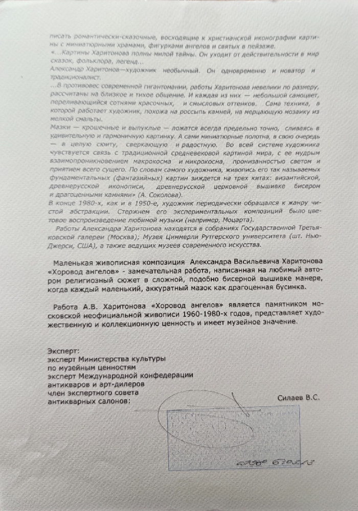 Харитонов Александр Васильевич. Хоровод ангелов