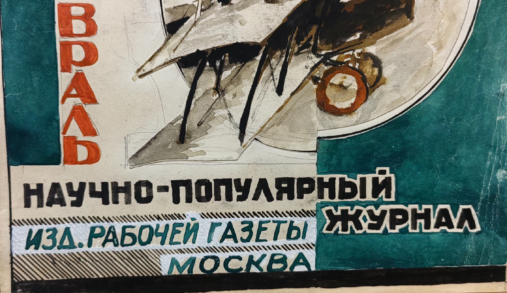 Лапин Василий Алексеевич. Оригинал обложки журнала 