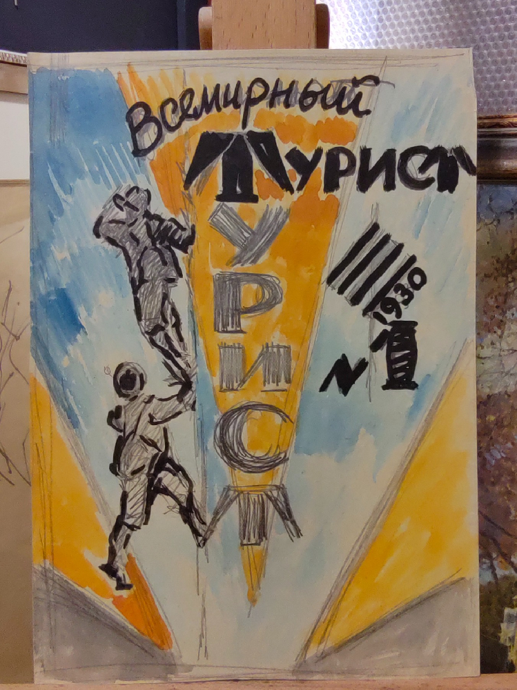 Лапин Василий Алексеевич. Оригинал обложки журнала 