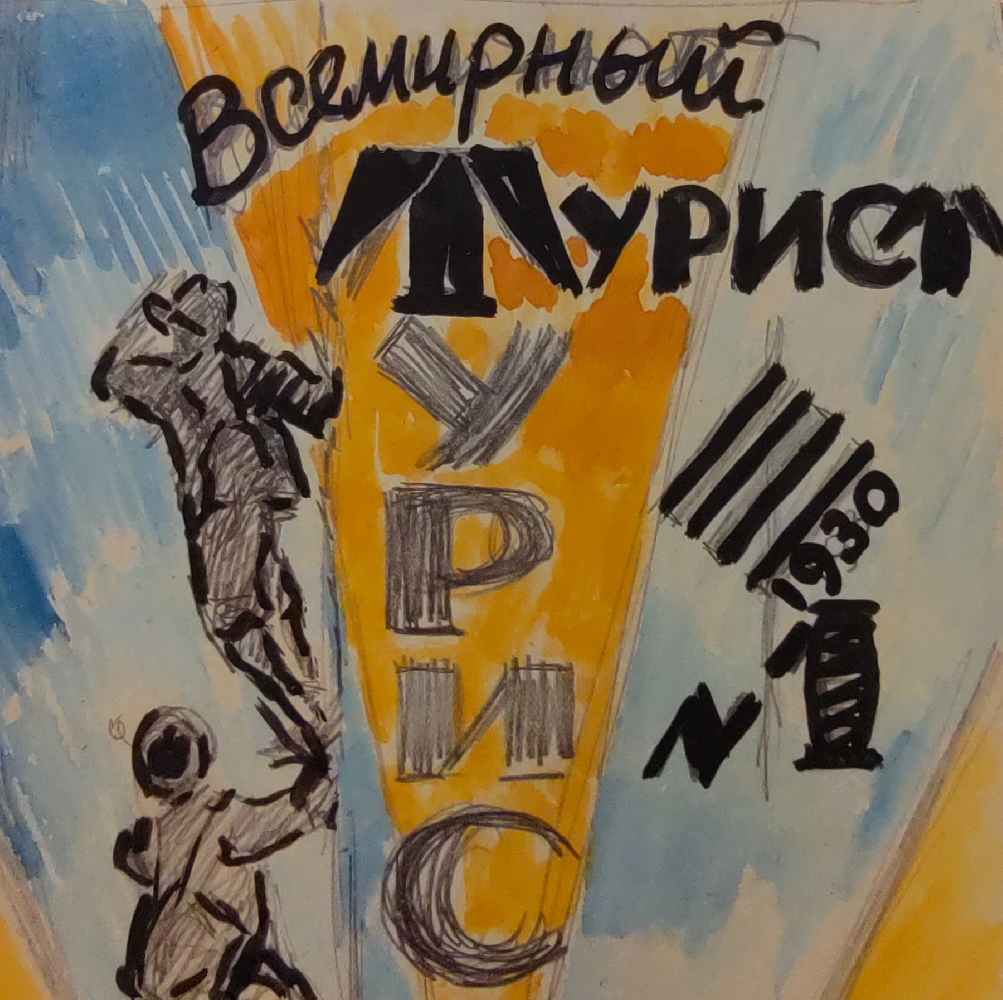 Лапин Василий Алексеевич. Оригинал обложки журнала 
