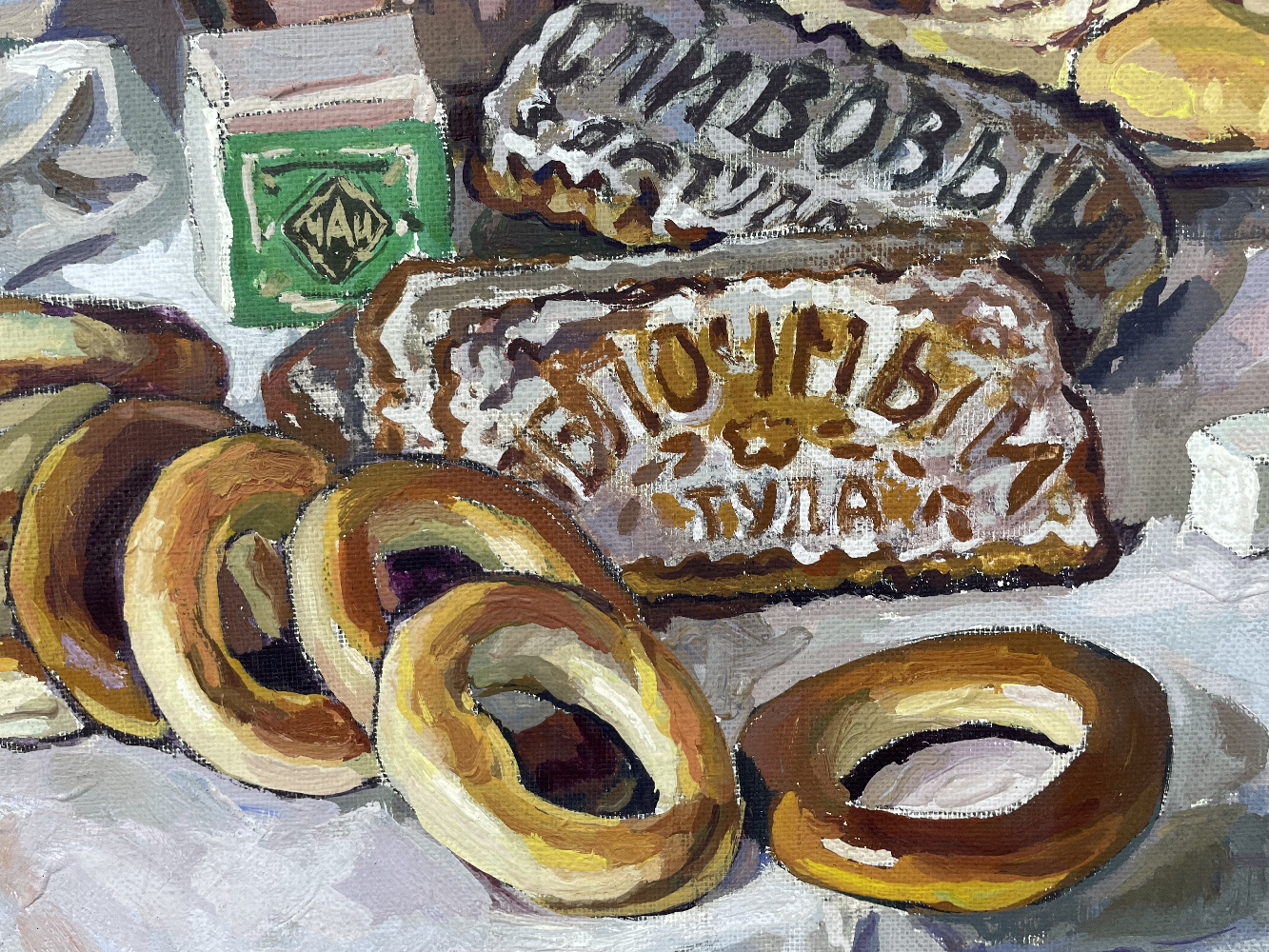 Кротов Николай Васильевич. Бабушкина сумка. (Натюрморт с бубликами и тульскими пряниками)