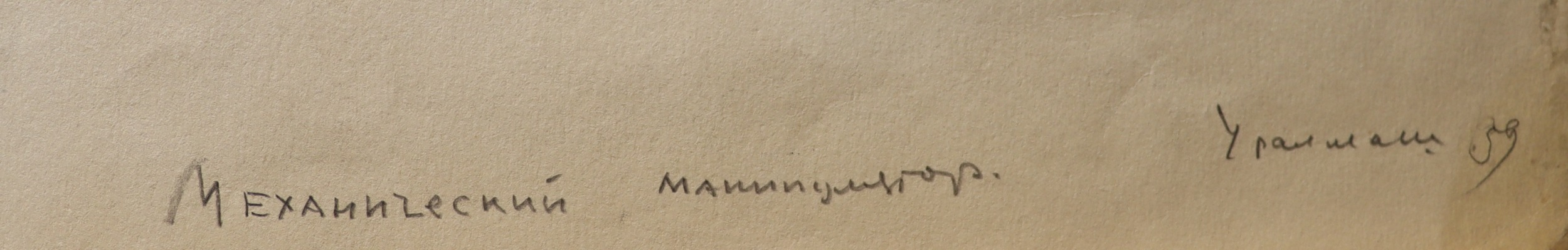 Винокур Владимир Исаакович. Механический манипулятор. Уралмаш