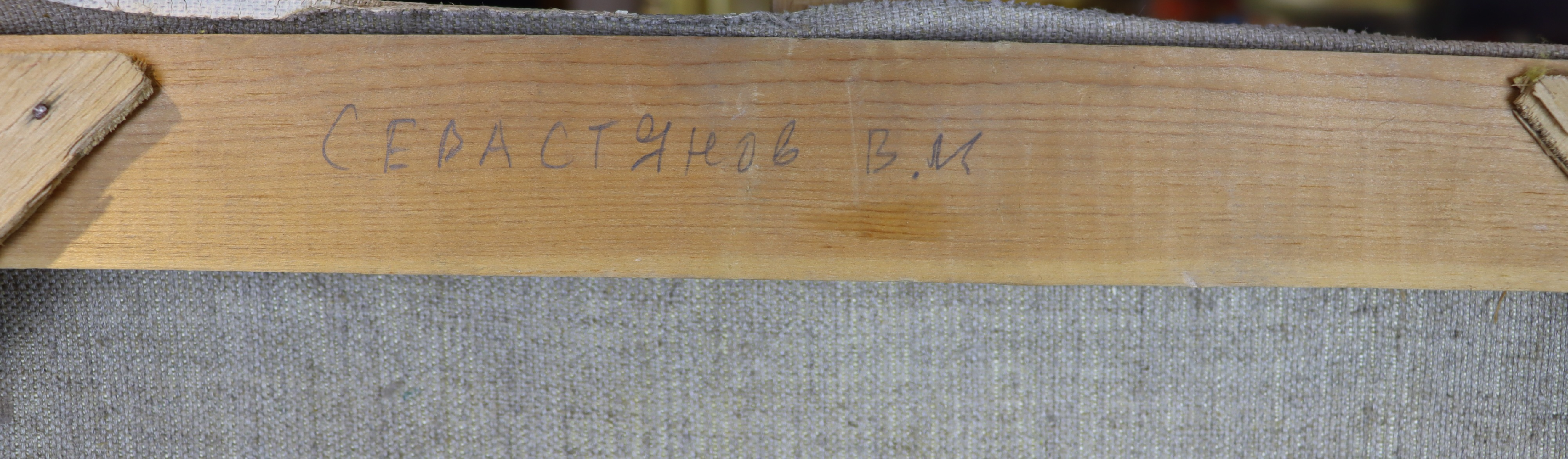 Бабаев Джимшуд Ибрагимович. Портрет космонавта Севастьянова Виталия Ивановича