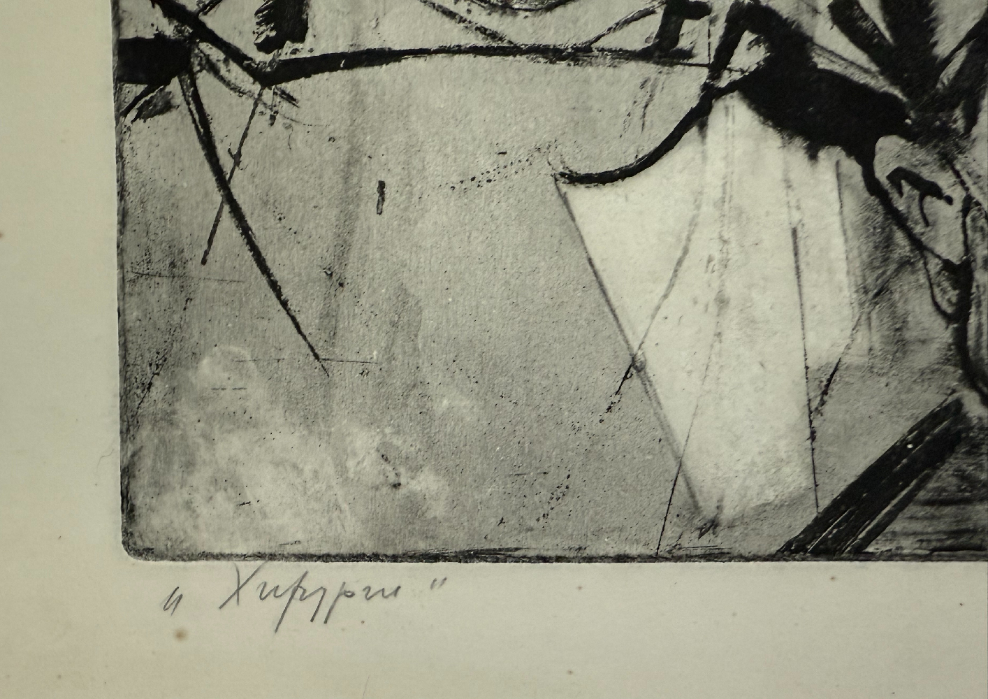 Петрова Валентина Владимировна. Хирурги