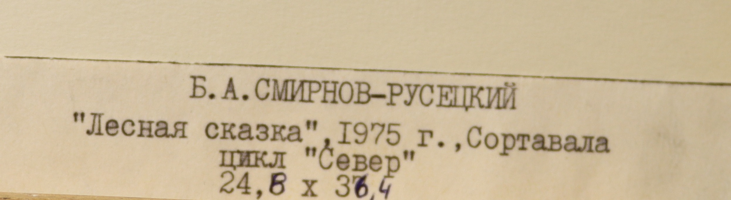 Смирнов-Русецкий Борис Алексеевич. Лесная сказка