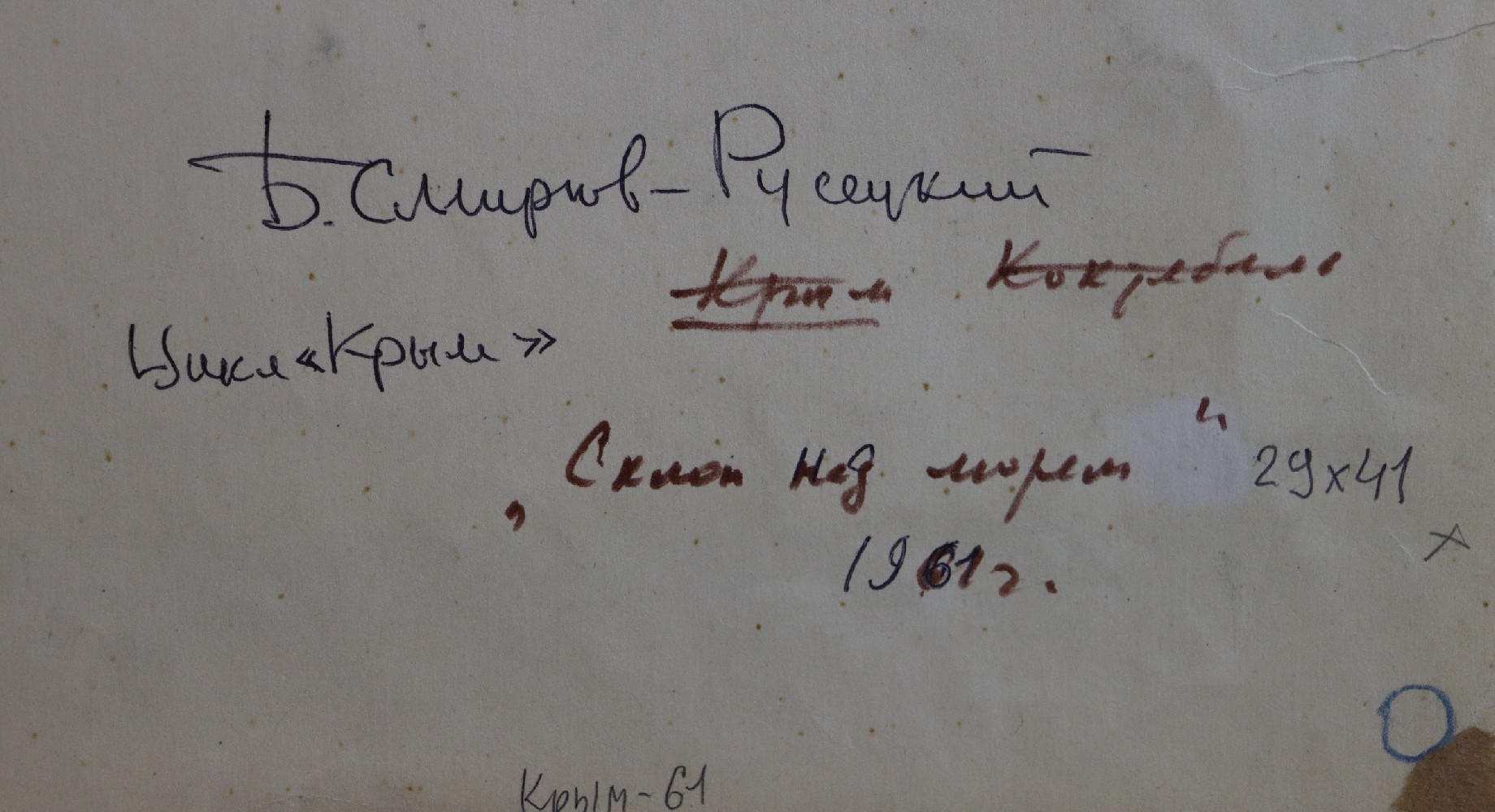 Смирнов-Русецкий Борис Алексеевич. Склон над морем. Коктебель