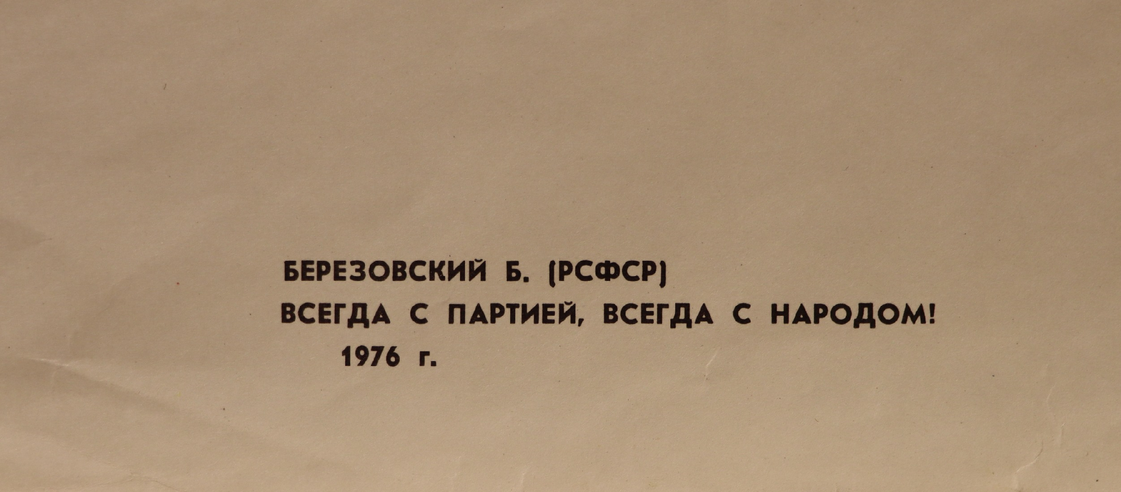 Березовский Борис Феоктистович. Всегда с партией, всегда с народом!