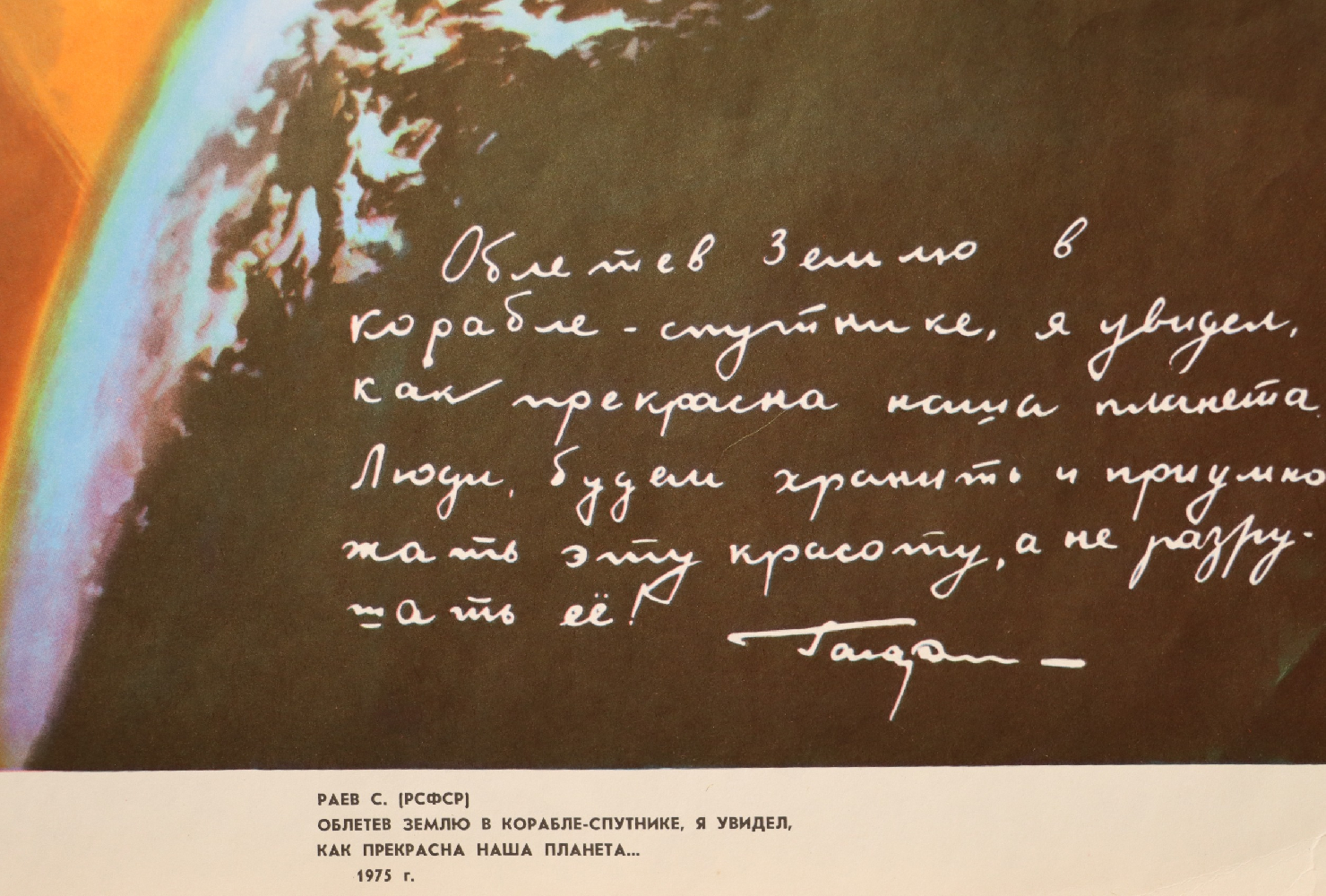 Раев Семён Борисович. Облетев Землю в корабле-спутнике, я увидел, как прекрасна наша планета...