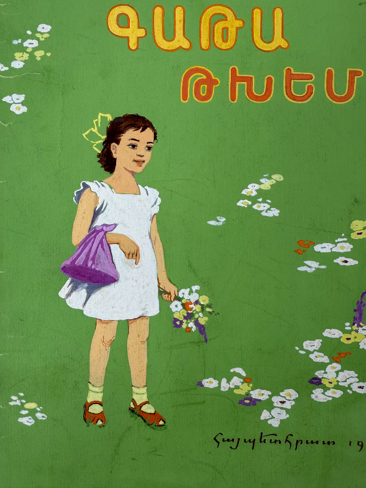 Кажоян Ваган Аветикович. Испеку гату. Гата тхем