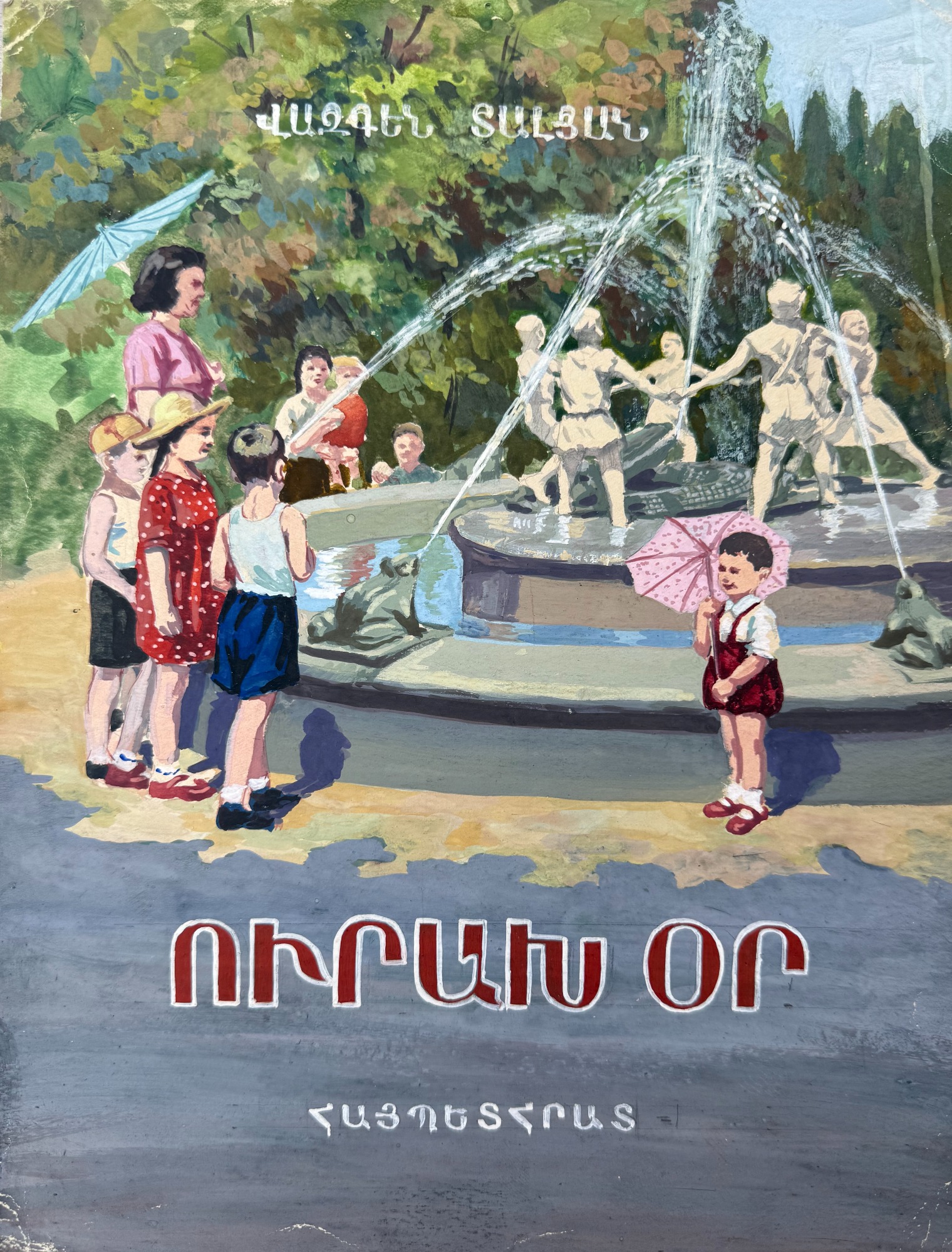 Кажоян Ваган Аветикович. Веселый день