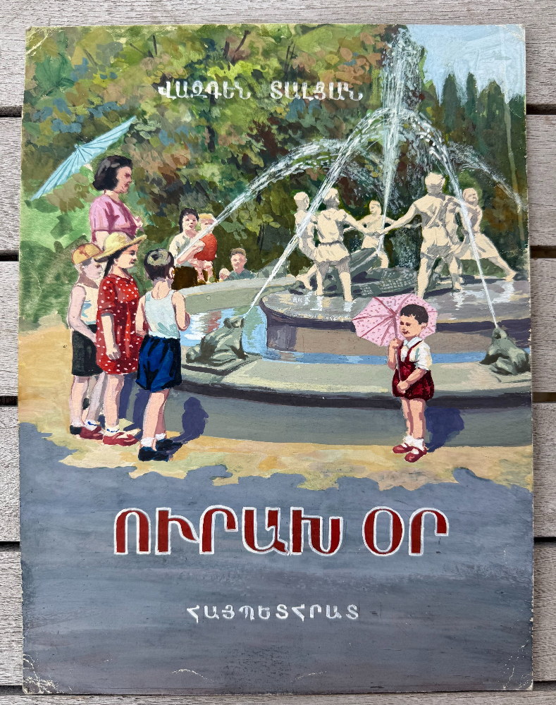 Кажоян Ваган Аветикович. Веселый день