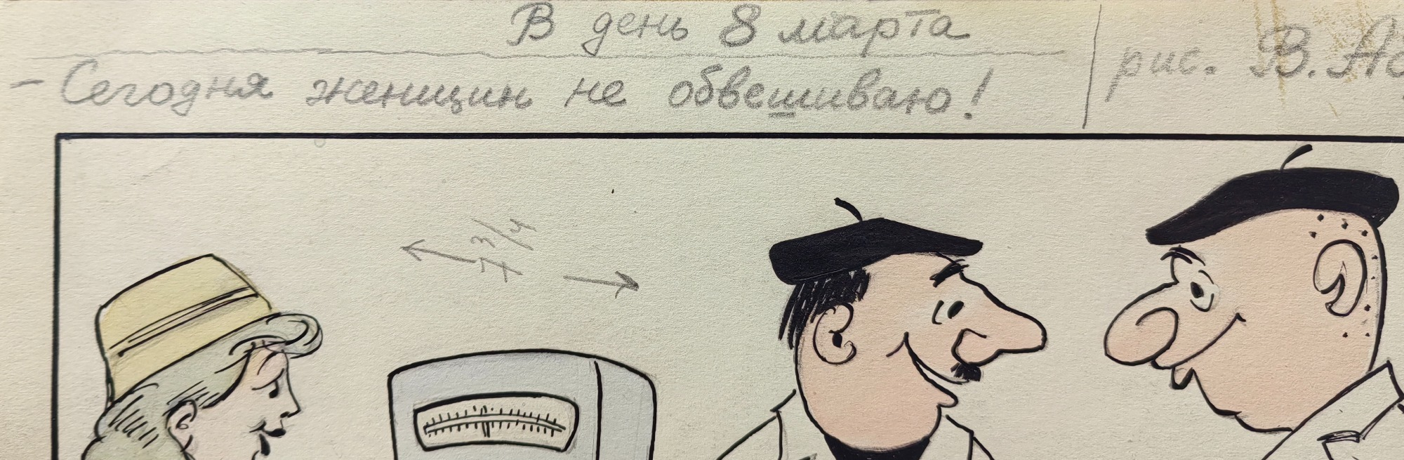 Аброян Владимир Оникович. В день 8 марта. - Сегодня женщин не обвешиваю!