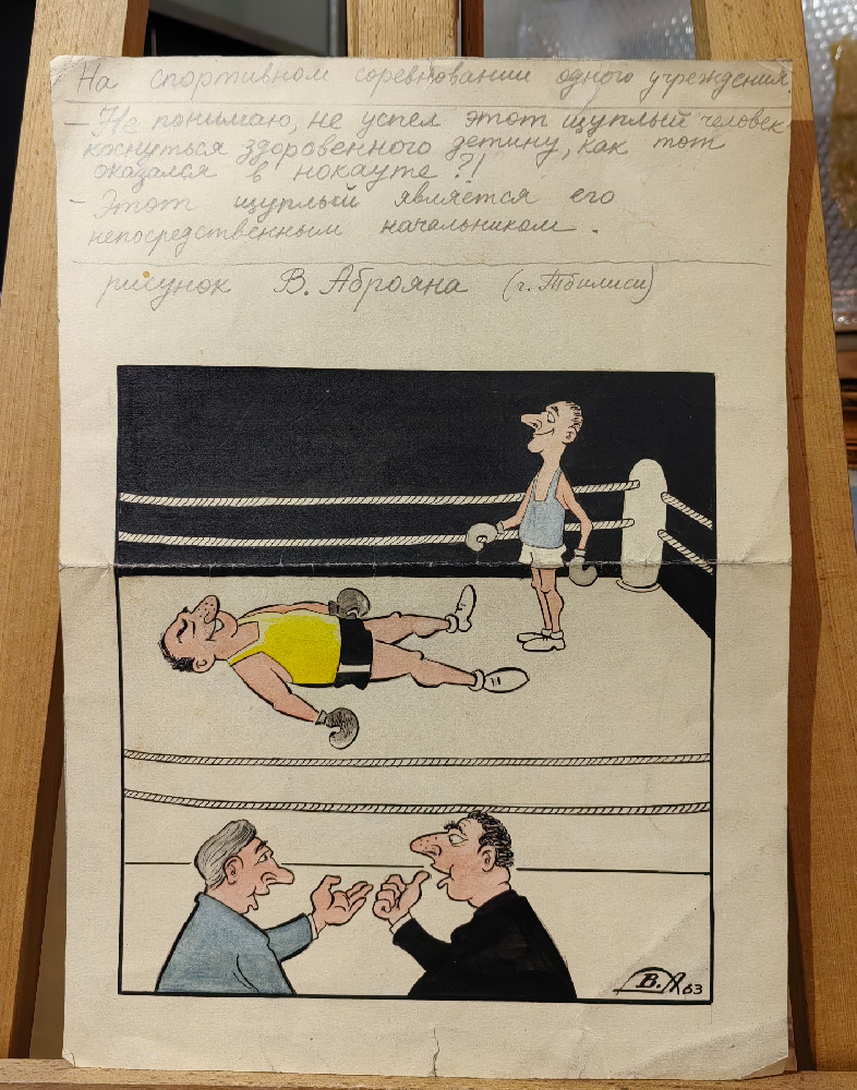 Аброян Владимир Оникович. На спортивном соревновании одного учреждения