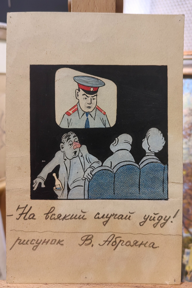 Аброян Владимир Оникович. - На всякий случай уйду!