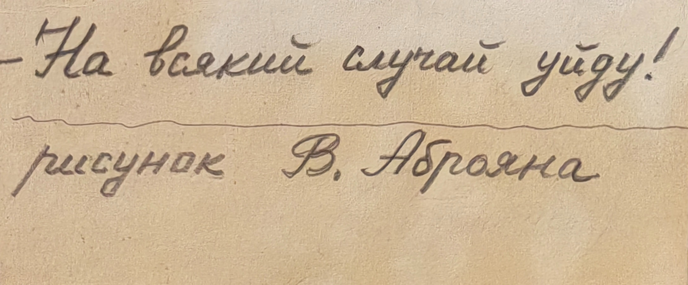 Аброян Владимир Оникович. - На всякий случай уйду!