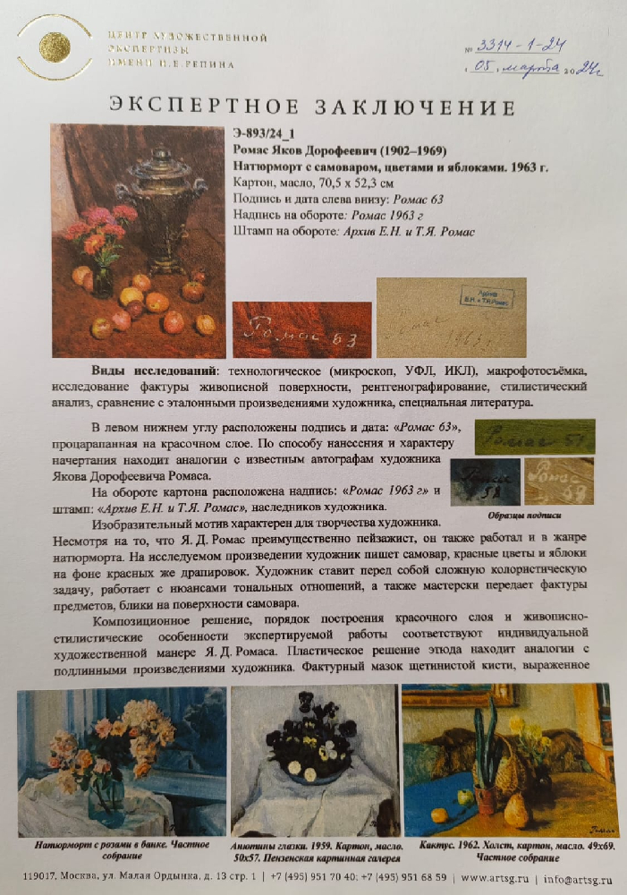 Ромас Яков Дорофеевич. Натюрморт с самоваром, цветами и яблоками