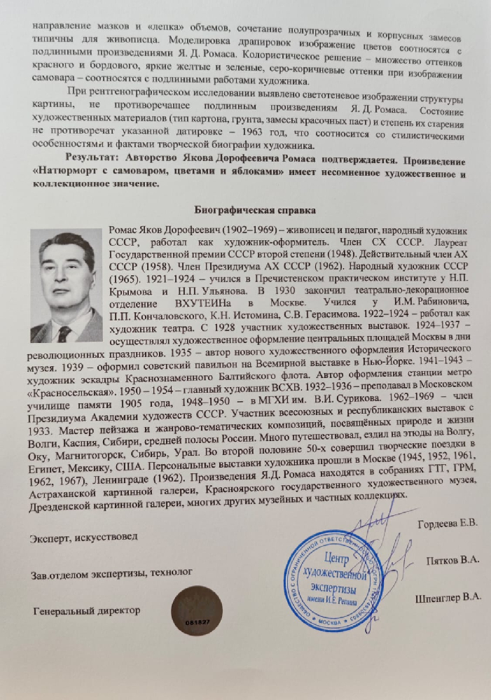 Ромас Яков Дорофеевич. Натюрморт с самоваром, цветами и яблоками