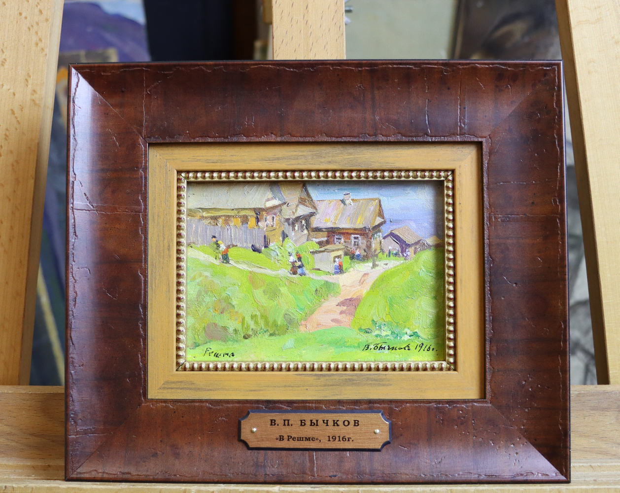 Бычков Вячеслав Павлович. В Решме.