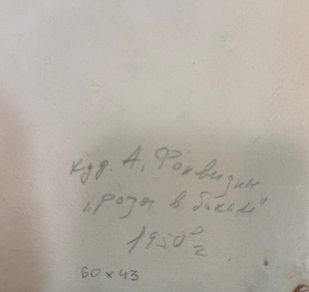 Фонвизин Артур Владимирович. Цветы в бокале