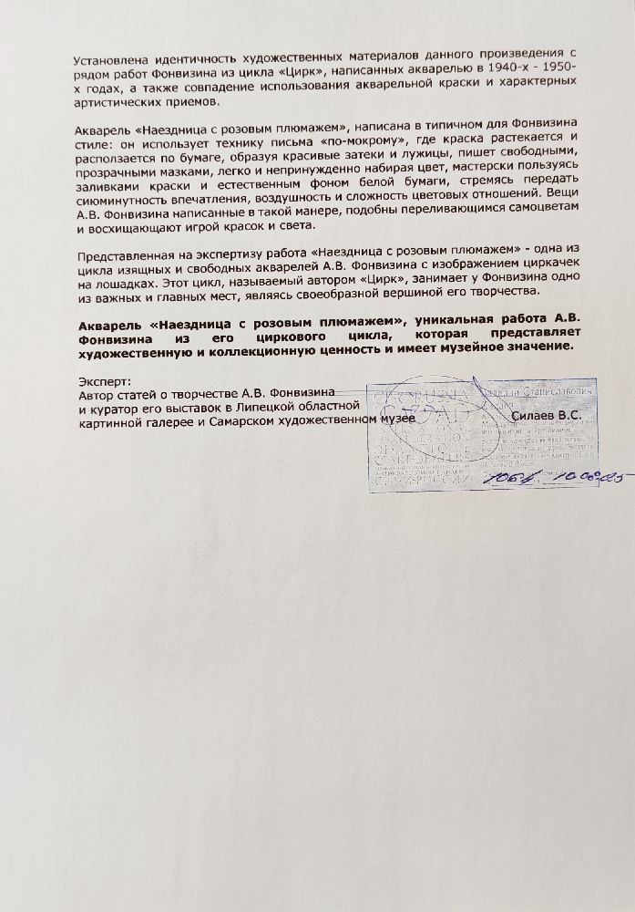 Фонвизин Артур Владимирович. Наездница с розовым плюмажем