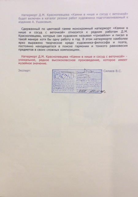 Краснопевцев Дмитрий Михайлович. Натюрморт с камнями и вазочкой в нише