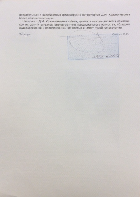 Краснопевцев Дмитрий Михайлович. Натюрморт с цветком