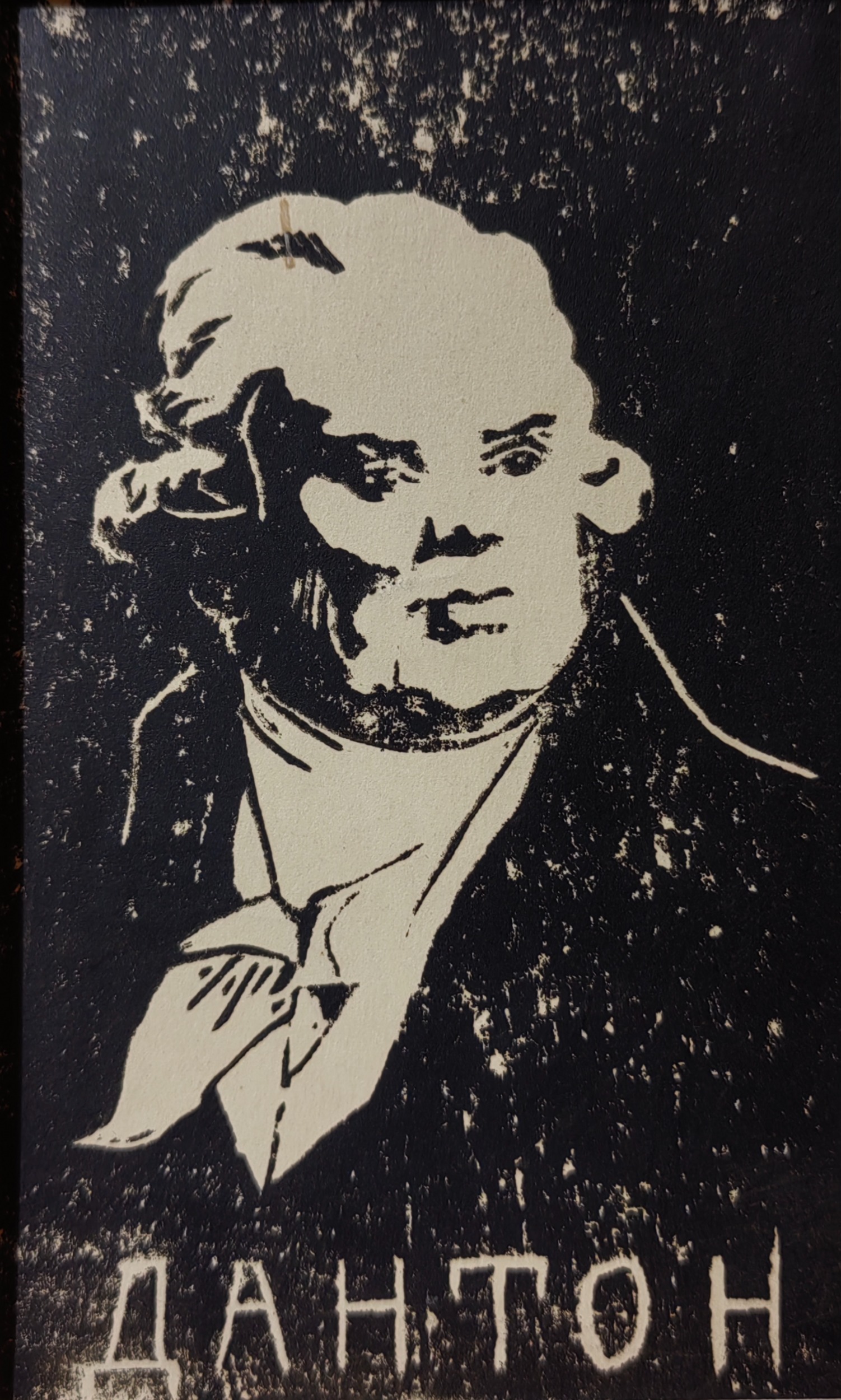 Костенко Константин Евтихиевич. Дантон