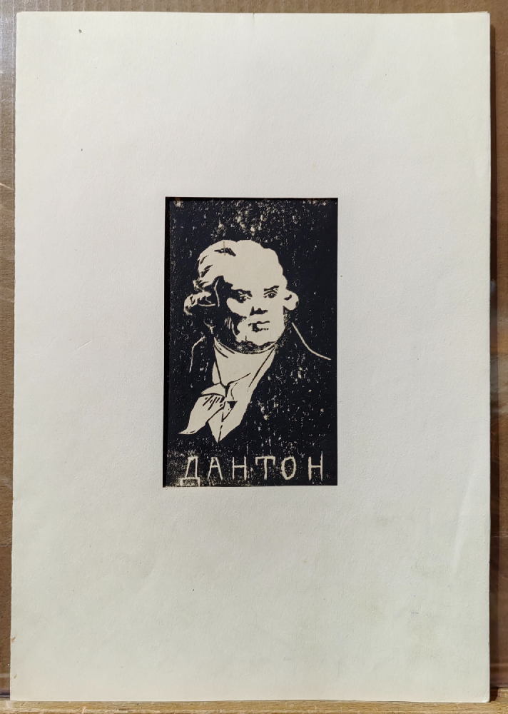 Костенко Константин Евтихиевич. Дантон