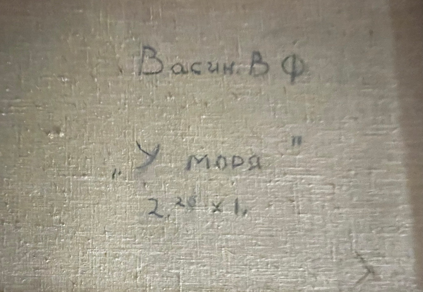 Васин Виктор Фёдорович. У моря