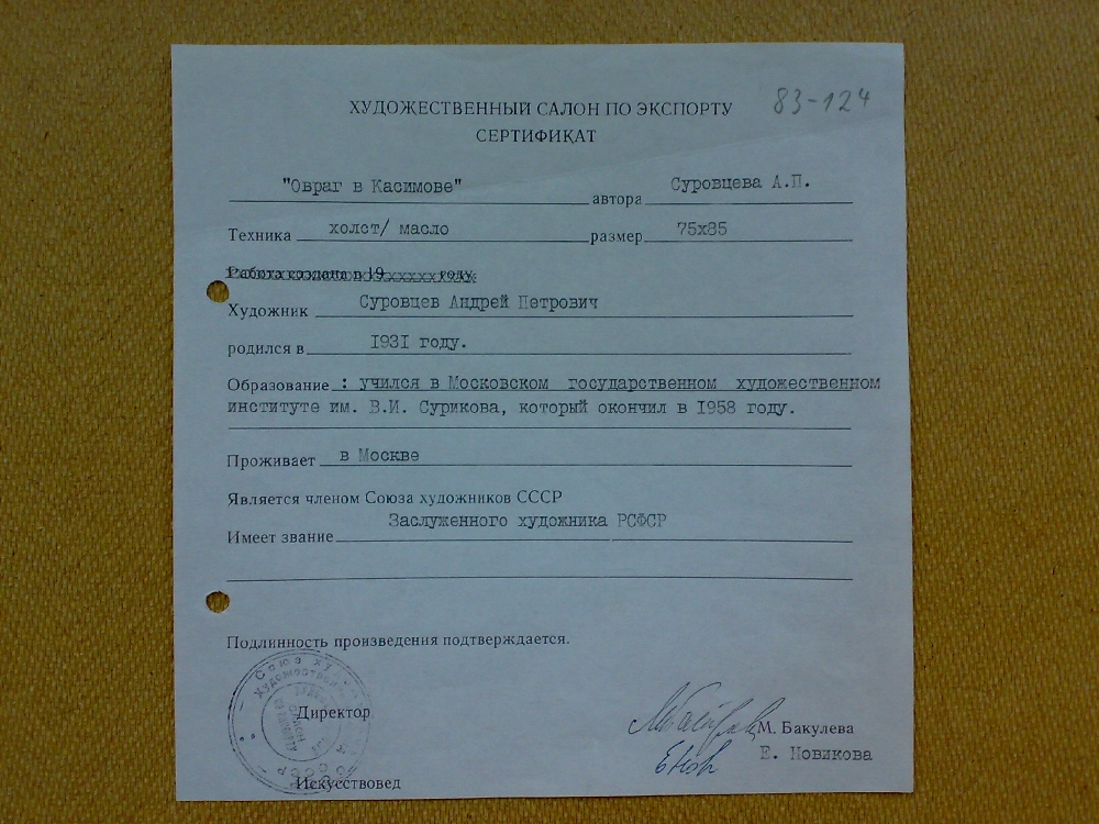 Суровцев Андрей Петрович. Овраг в Касимове.