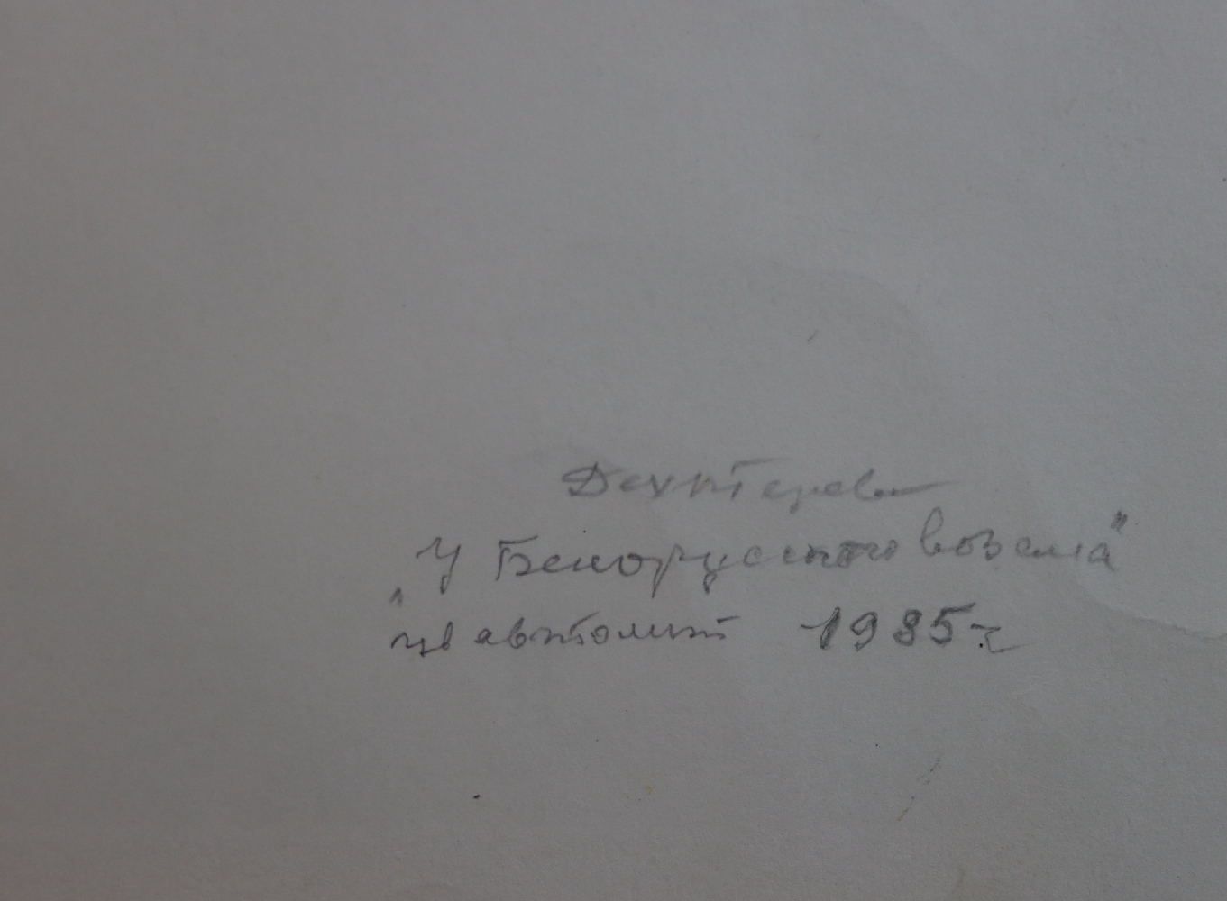 Дехтерёва Татьяна Александровна. У Белорусского вокзала
