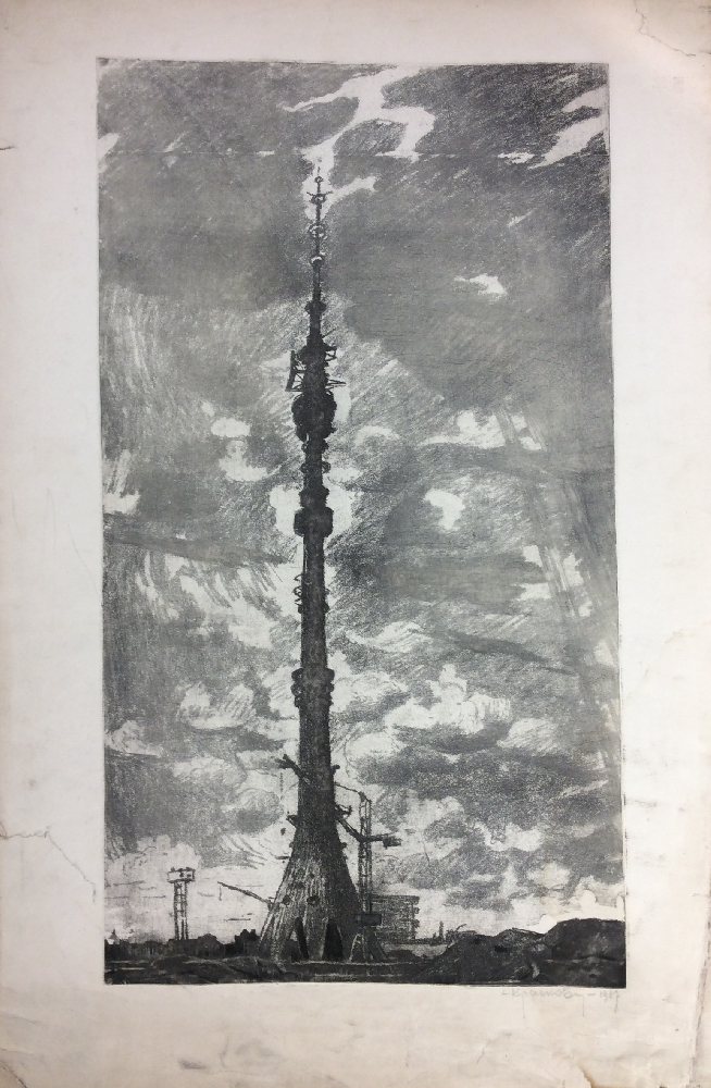 Красковский Сергей Семенович. Останкинская башня.