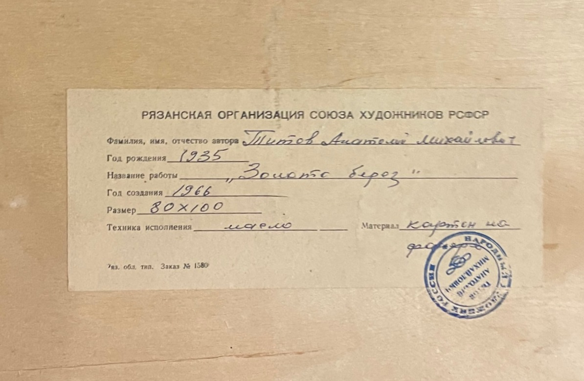 Титов Анатолий Михайлович. Золото берез.