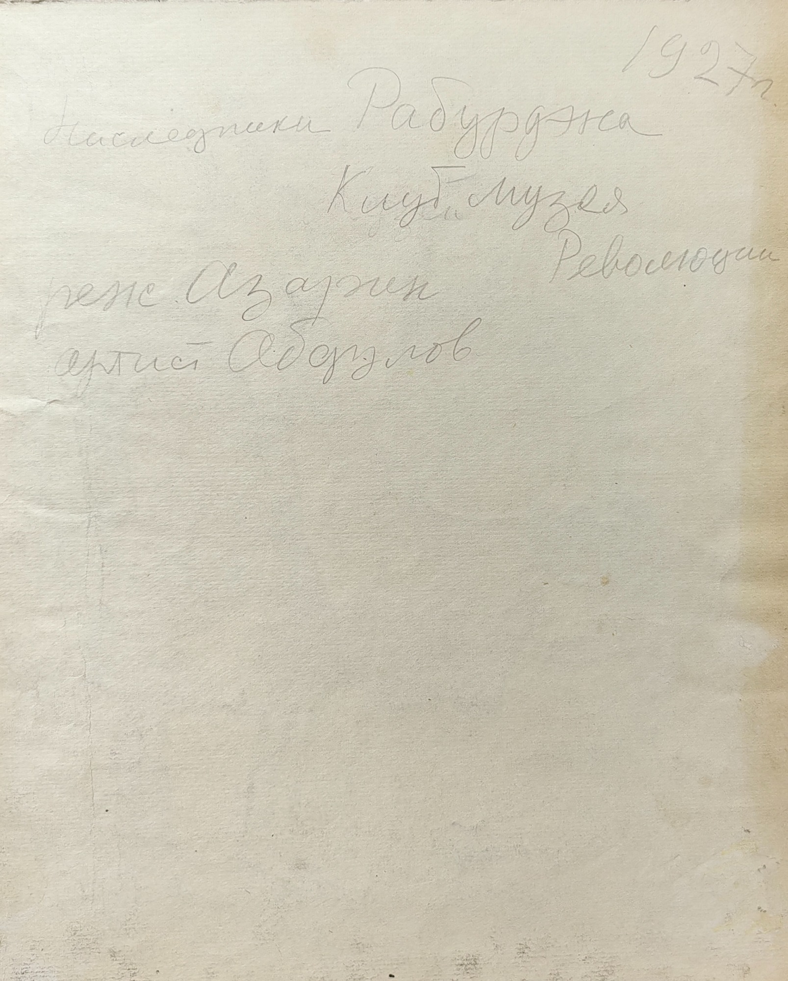 Оборот. Обручева Нина Николаевна. Артист Абдулов