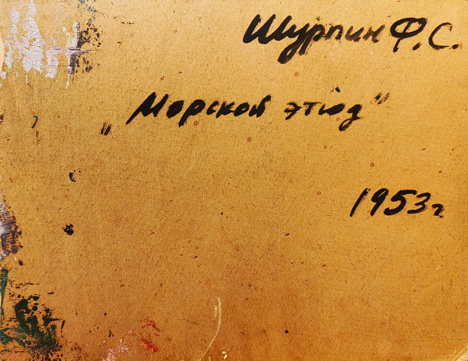 Оборот. Шурпин Фёдор Саввич. Морской этюд