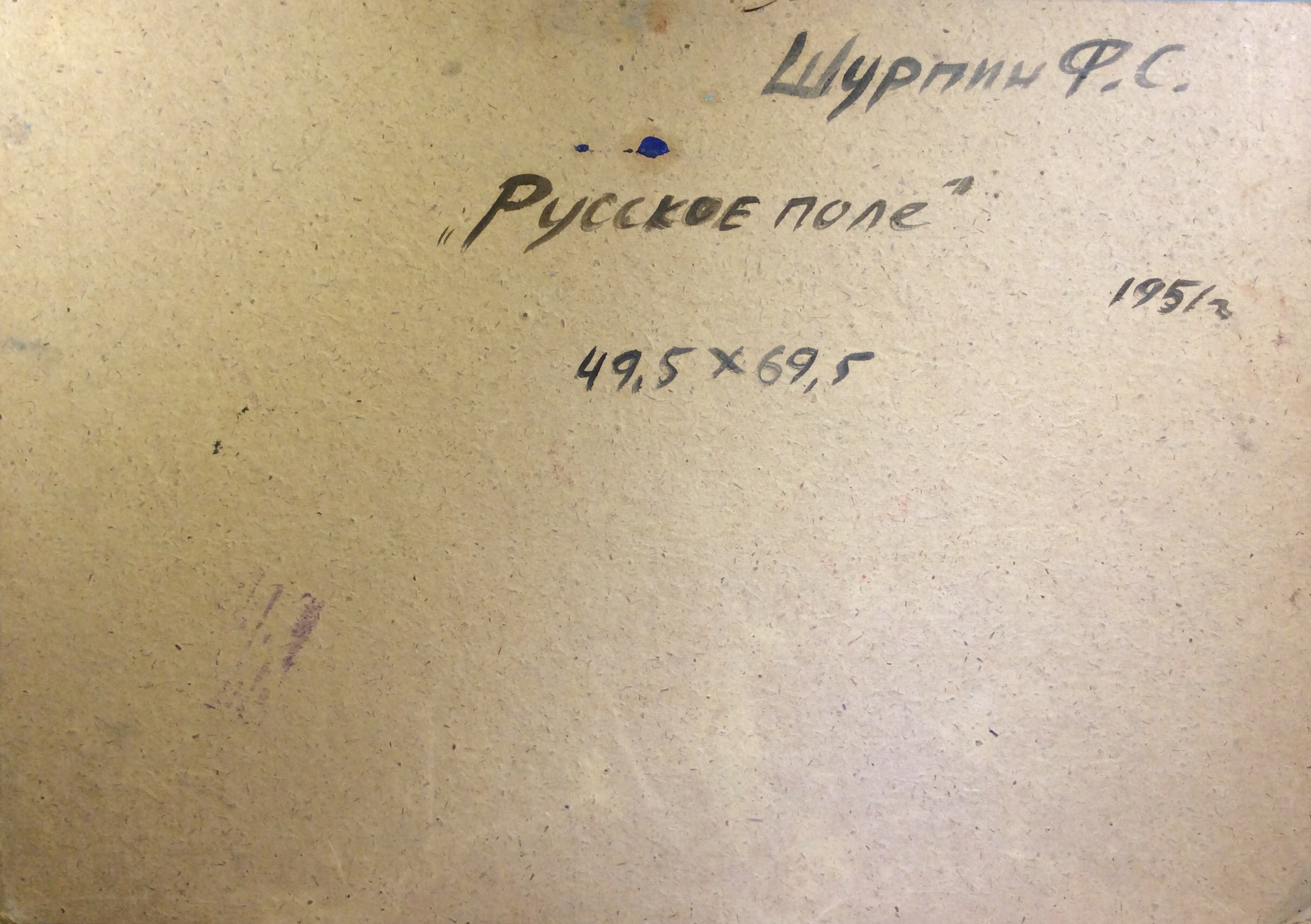 Оборот. Шурпин Фёдор Саввич. Русское поле