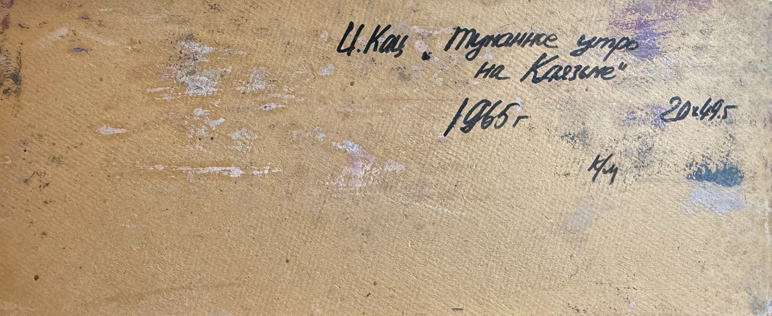 Оборот. Кац Илья Львович. Туманное утро на Клязьме
